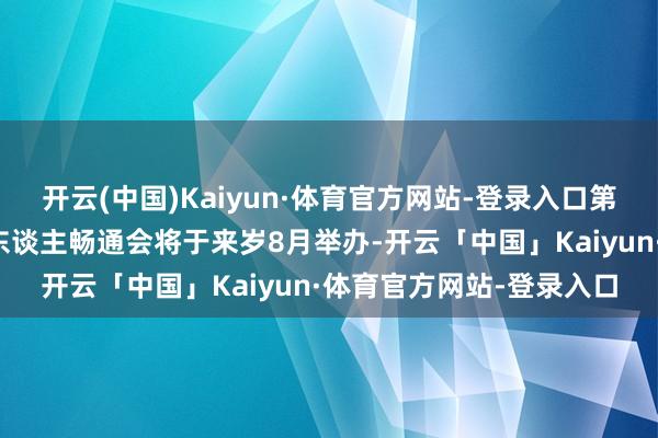 开云(中国)Kaiyun·体育官方网站-登录入口第二届天下东谈主形机器东谈主畅通会将于来岁8月举办-开云「中国」Kaiyun·体育官方网站-登录入口
