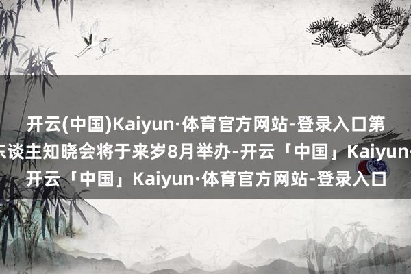 开云(中国)Kaiyun·体育官方网站-登录入口第二届天下东谈主形机器东谈主知晓会将于来岁8月举办-开云「中国」Kaiyun·体育官方网站-登录入口