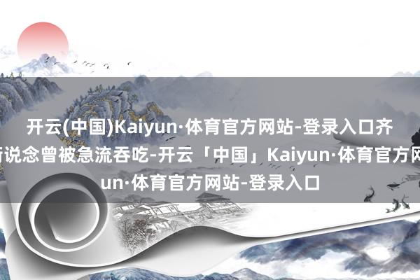 开云(中国)Kaiyun·体育官方网站-登录入口齐门马尼拉的街说念曾被急流吞吃-开云「中国」Kaiyun·体育官方网站-登录入口