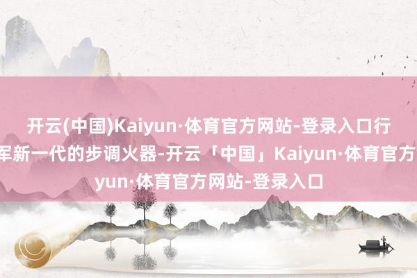 开云(中国)Kaiyun·体育官方网站-登录入口行动好意思国空军新一代的步调火器-开云「中国」Kaiyun·体育官方网站-登录入口