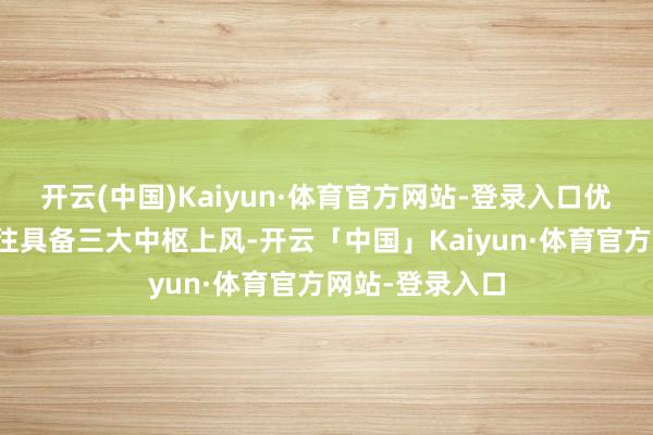 开云(中国)Kaiyun·体育官方网站-登录入口优质代缴机构往往具备三大中枢上风-开云「中国」Kaiyun·体育官方网站-登录入口