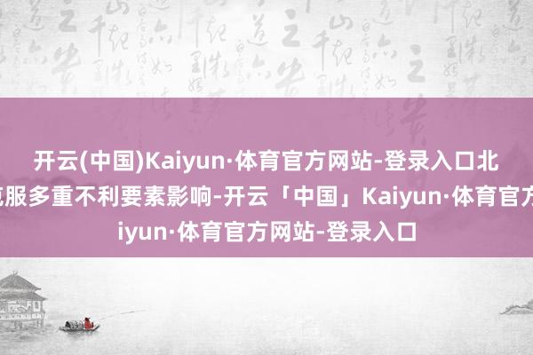开云(中国)Kaiyun·体育官方网站-登录入口北交所上市公司克服多重不利要素影响-开云「中国」Kaiyun·体育官方网站-登录入口
