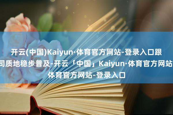 开云(中国)Kaiyun·体育官方网站-登录入口跟着上市公司质地稳步普及-开云「中国」Kaiyun·体育官方网站-登录入口