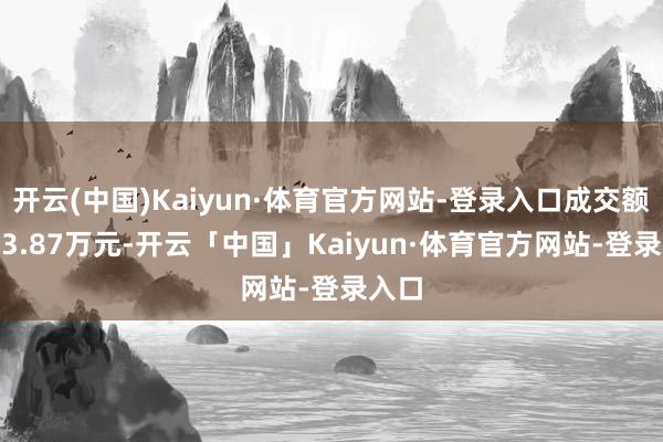 开云(中国)Kaiyun·体育官方网站-登录入口成交额1863.87万元-开云「中国」Kaiyun·体育官方网站-登录入口