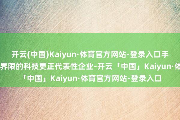 开云(中国)Kaiyun·体育官方网站-登录入口手脚银川市“三新”产业界限的科技更正代表性企业-开云「中国」Kaiyun·体育官方网站-登录入口