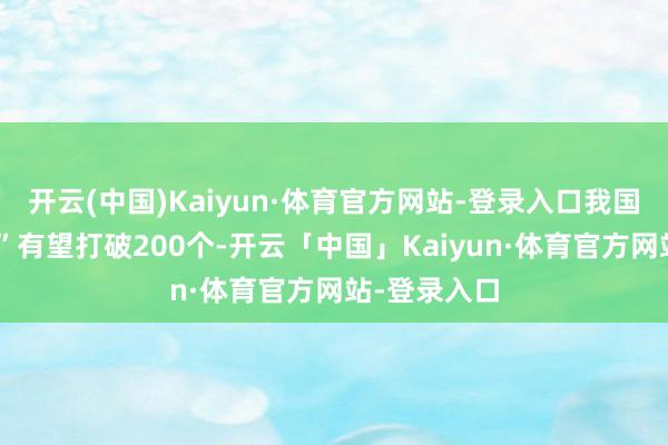 开云(中国)Kaiyun·体育官方网站-登录入口我国“千亿城区”有望打破200个-开云「中国」Kaiyun·体育官方网站-登录入口