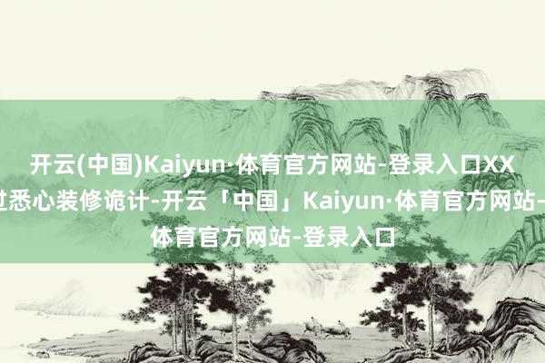 开云(中国)Kaiyun·体育官方网站-登录入口XX KTV通过悉心装修诡计-开云「中国」Kaiyun·体育官方网站-登录入口