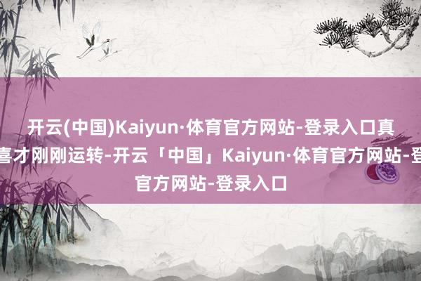开云(中国)Kaiyun·体育官方网站-登录入口真的的惊喜才刚刚运转-开云「中国」Kaiyun·体育官方网站-登录入口