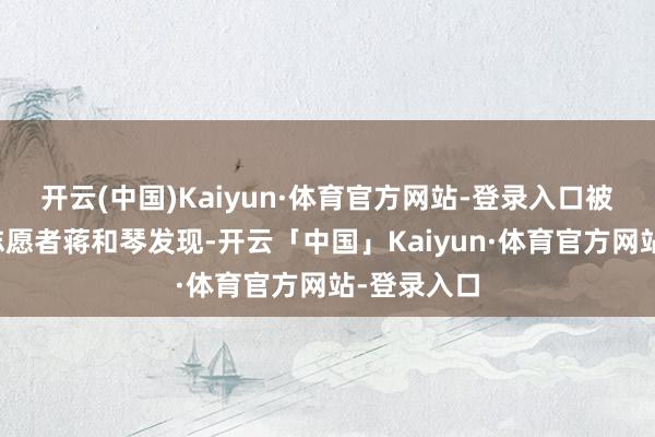 开云(中国)Kaiyun·体育官方网站-登录入口被江阴寻亲志愿者蒋和琴发现-开云「中国」Kaiyun·体育官方网站-登录入口