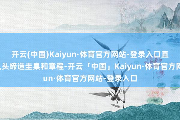 开云(中国)Kaiyun·体育官方网站-登录入口直播电商需要从头缔造圭臬和章程-开云「中国」Kaiyun·体育官方网站-登录入口