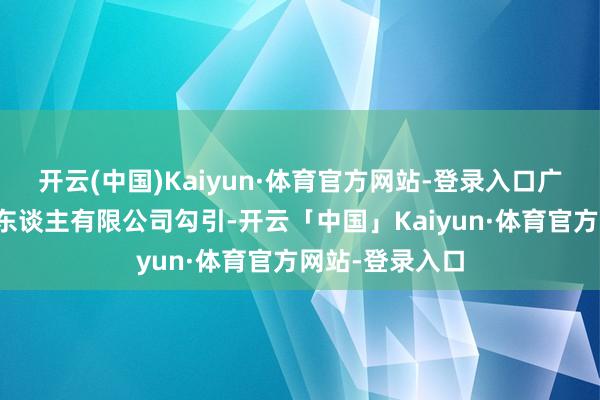 开云(中国)Kaiyun·体育官方网站-登录入口广州市昊志机器东谈主有限公司勾引-开云「中国」Kaiyun·体育官方网站-登录入口