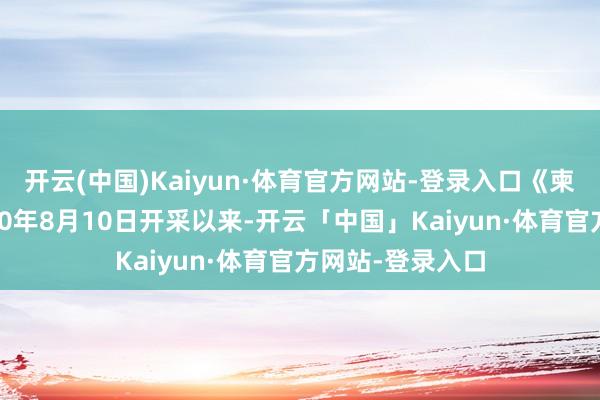 开云(中国)Kaiyun·体育官方网站-登录入口《柬华日报》自2000年8月10日开采以来-开云「中国」Kaiyun·体育官方网站-登录入口