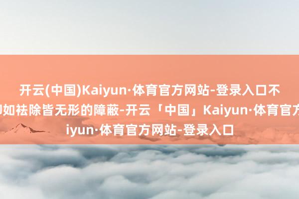 开云(中国)Kaiyun·体育官方网站-登录入口不孕不育的问题却如袪除皆无形的障蔽-开云「中国」Kaiyun·体育官方网站-登录入口