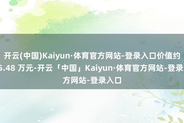 开云(中国)Kaiyun·体育官方网站-登录入口价值约 385.48 万元-开云「中国」Kaiyun·体育官方网站-登录入口