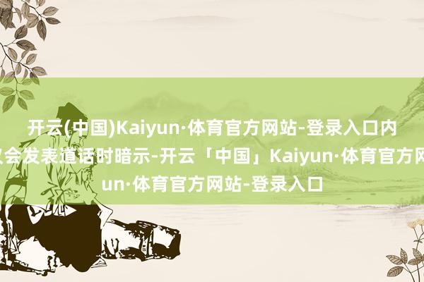 开云(中国)Kaiyun·体育官方网站-登录入口内塔尼亚胡在议会发表道话时暗示-开云「中国」Kaiyun·体育官方网站-登录入口
