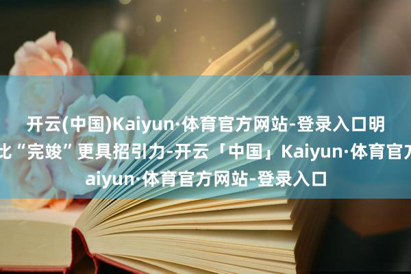 开云(中国)Kaiyun·体育官方网站-登录入口明星的“真确”远比“完竣”更具招引力-开云「中国」Kaiyun·体育官方网站-登录入口
