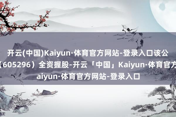开云(中国)Kaiyun·体育官方网站-登录入口该公司由神农集团(605296)全资握股-开云「中国」Kaiyun·体育官方网站-登录入口