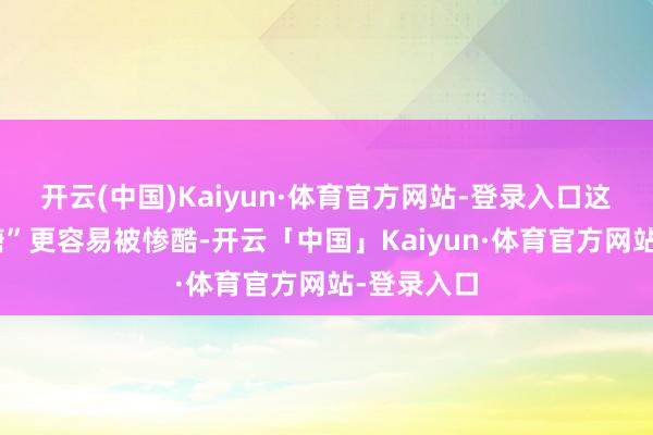 开云(中国)Kaiyun·体育官方网站-登录入口这种“液体糖”更容易被惨酷-开云「中国」Kaiyun·体育官方网站-登录入口