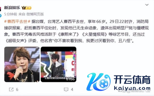 艺东说念主曹西平弃世 被发面前已现尸斑 家中猝逝引情切