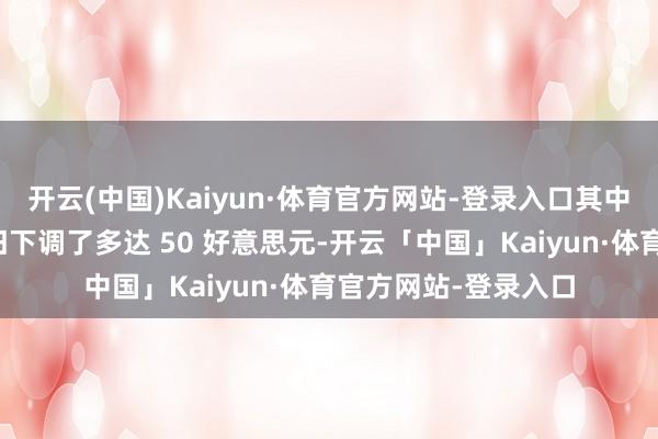 开云(中国)Kaiyun·体育官方网站-登录入口其中很多产物的价钱照旧下调了多达 50 好意思元-开云「中国」Kaiyun·体育官方网站-登录入口