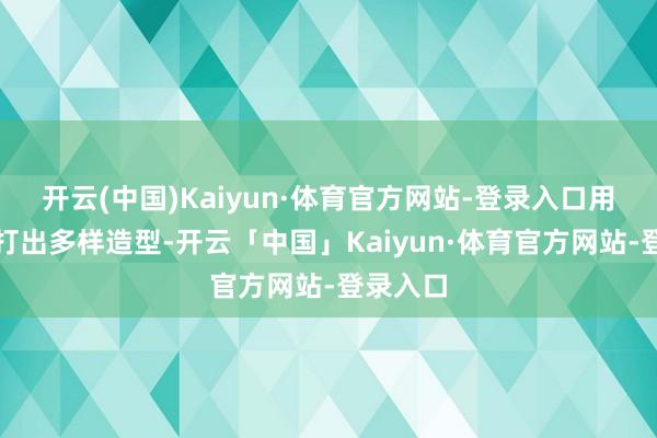 开云(中国)Kaiyun·体育官方网站-登录入口用铁锤敲打出多样造型-开云「中国」Kaiyun·体育官方网站-登录入口