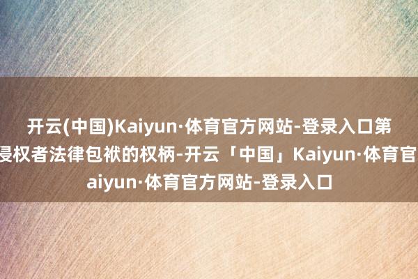 开云(中国)Kaiyun·体育官方网站-登录入口第一财经保留根究侵权者法律包袱的权柄-开云「中国」Kaiyun·体育官方网站-登录入口