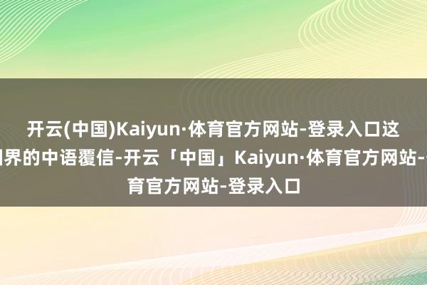 开云(中国)Kaiyun·体育官方网站-登录入口这封跳跃国界的中语覆信-开云「中国」Kaiyun·体育官方网站-登录入口