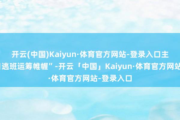 开云(中国)Kaiyun·体育官方网站-登录入口主题为“冬日逃班运筹帷幄”-开云「中国」Kaiyun·体育官方网站-登录入口