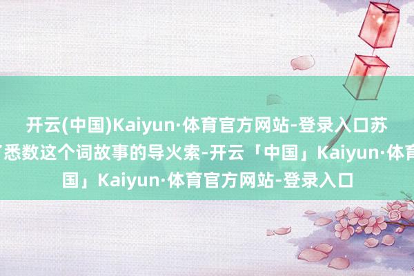 开云(中国)Kaiyun·体育官方网站-登录入口苏西的离奇失散成为了悉数这个词故事的导火索-开云「中国」Kaiyun·体育官方网站-登录入口