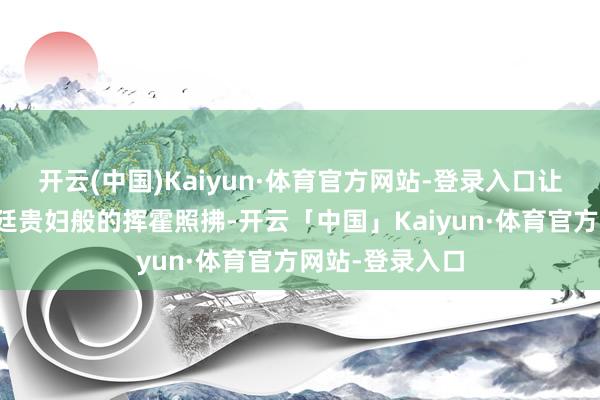 开云(中国)Kaiyun·体育官方网站-登录入口让肌肤享受如宫廷贵妇般的挥霍照拂-开云「中国」Kaiyun·体育官方网站-登录入口