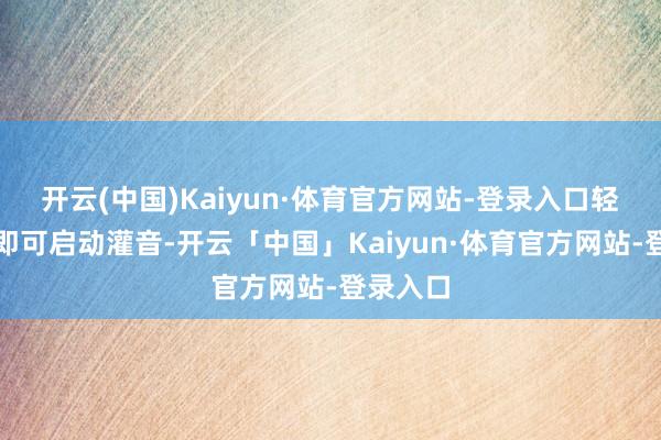 开云(中国)Kaiyun·体育官方网站-登录入口轻按笔帽即可启动灌音-开云「中国」Kaiyun·体育官方网站-登录入口