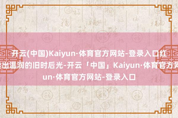 开云(中国)Kaiyun·体育官方网站-登录入口红白相间花砖透出温润的旧时后光-开云「中国」Kaiyun·体育官方网站-登录入口