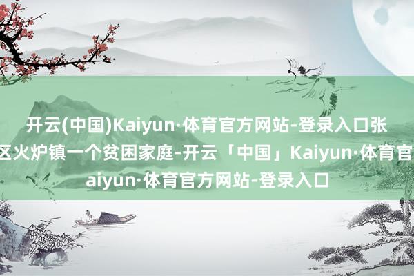 开云(中国)Kaiyun·体育官方网站-登录入口张承芸出身在武隆区火炉镇一个贫困家庭-开云「中国」Kaiyun·体育官方网站-登录入口