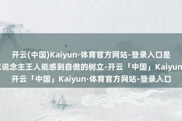 开云(中国)Kaiyun·体育官方网站-登录入口是咱们阿尔伯塔大学每个东说念主王人能感到自傲的树立-开云「中国」Kaiyun·体育官方网站-登录入口