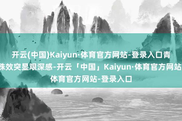 开云(中国)Kaiyun·体育官方网站-登录入口青绿与金黄殊效突显艰深感-开云「中国」Kaiyun·体育官方网站-登录入口