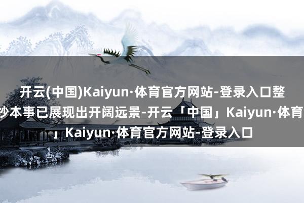 开云(中国)Kaiyun·体育官方网站-登录入口整车智能能量解决松抄本事已展现出开阔远景-开云「中国」Kaiyun·体育官方网站-登录入口