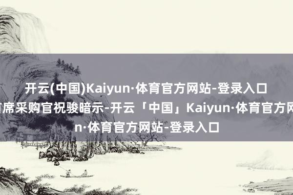 开云(中国)Kaiyun·体育官方网站-登录入口 沃尔玛门店首席采购官祝骏暗示-开云「中国」Kaiyun·体育官方网站-登录入口