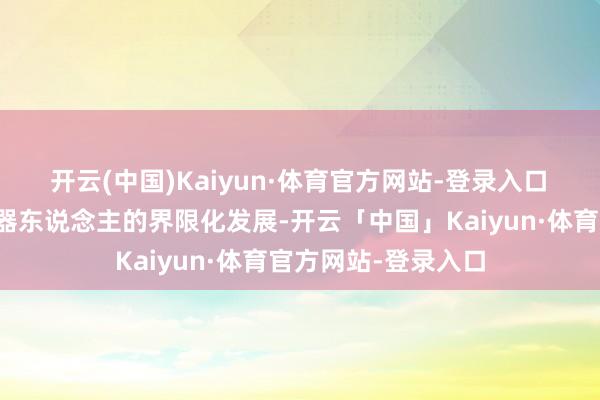开云(中国)Kaiyun·体育官方网站-登录入口 若念念完了四足机器东说念主的界限化发展-开云「中国」Kaiyun·体育官方网站-登录入口