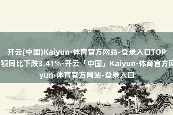 开云(中国)Kaiyun·体育官方网站-登录入口TOP100房企销售额同比下跌3.41%-开云「中国」Kaiyun·体育官方网站-登录入口