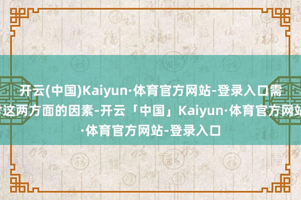 开云(中国)Kaiyun·体育官方网站-登录入口需要空洞探讨这两方面的因素-开云「中国」Kaiyun·体育官方网站-登录入口