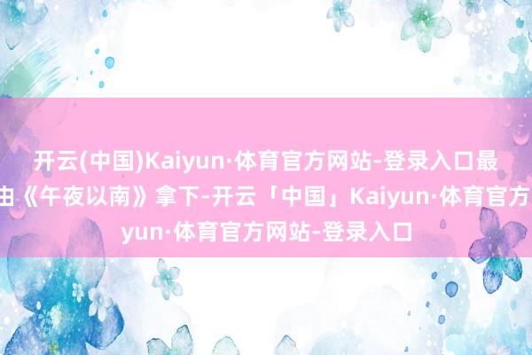 开云(中国)Kaiyun·体育官方网站-登录入口最好游戏音乐奖由《午夜以南》拿下-开云「中国」Kaiyun·体育官方网站-登录入口