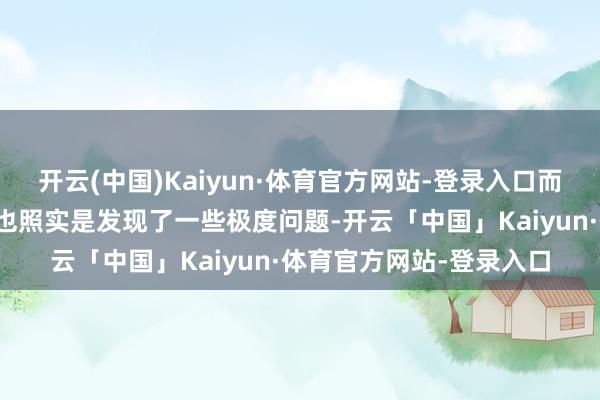 开云(中国)Kaiyun·体育官方网站-登录入口而此次新版块开服后民众也照实是发现了一些极度问题-开云「中国」Kaiyun·体育官方网站-登录入口