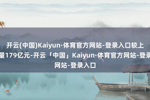 开云(中国)Kaiyun·体育官方网站-登录入口较上日放量179亿元-开云「中国」Kaiyun·体育官方网站-登录入口