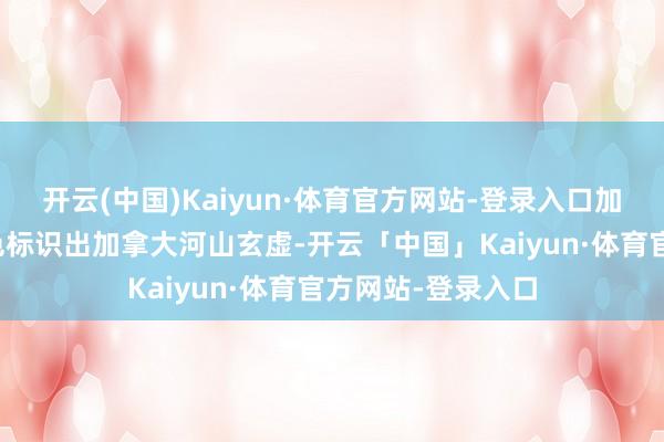 开云(中国)Kaiyun·体育官方网站-登录入口加拿大解放党用红色标识出加拿大河山玄虚-开云「中国」Kaiyun·体育官方网站-登录入口