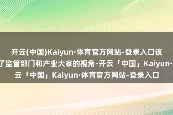 开云(中国)Kaiyun·体育官方网站-登录入口该指数在编制历程中融入了监管部门和产业大家的视角-开云「中国」Kaiyun·体育官方网站-登录入口
