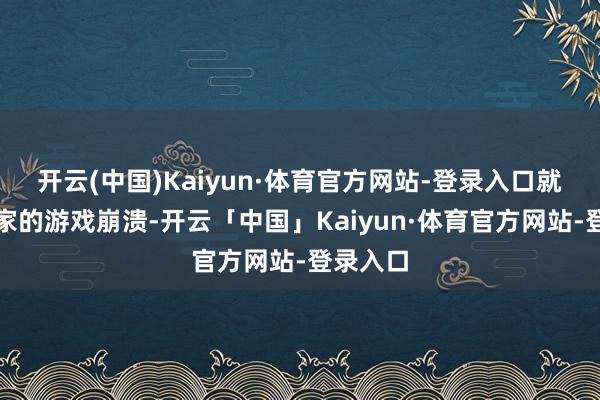 开云(中国)Kaiyun·体育官方网站-登录入口就会让玩家的游戏崩溃-开云「中国」Kaiyun·体育官方网站-登录入口