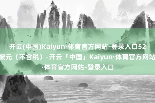 开云(中国)Kaiyun·体育官方网站-登录入口520.55新加坡元(不含税)-开云「中国」Kaiyun·体育官方网站-登录入口