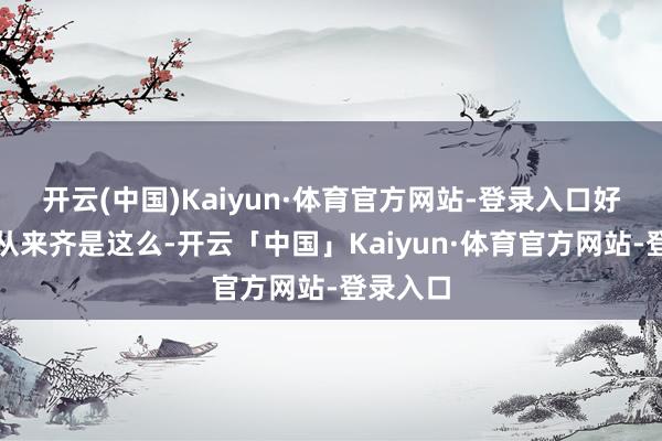 开云(中国)Kaiyun·体育官方网站-登录入口好意思国从来齐是这么-开云「中国」Kaiyun·体育官方网站-登录入口
