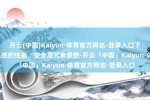 开云(中国)Kaiyun·体育官方网站-登录入口下流车企针对线抵制动系统的性能、安全及冗余联想-开云「中国」Kaiyun·体育官方网站-登录入口