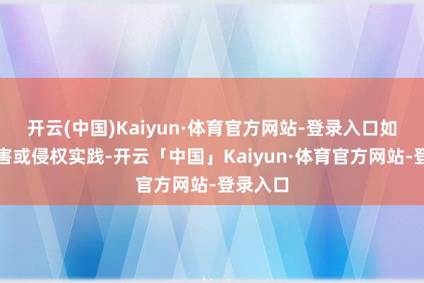 开云(中国)Kaiyun·体育官方网站-登录入口如发现存害或侵权实践-开云「中国」Kaiyun·体育官方网站-登录入口